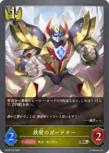 BP03-P10 BR・プレミアム 鉄壁のガードナー