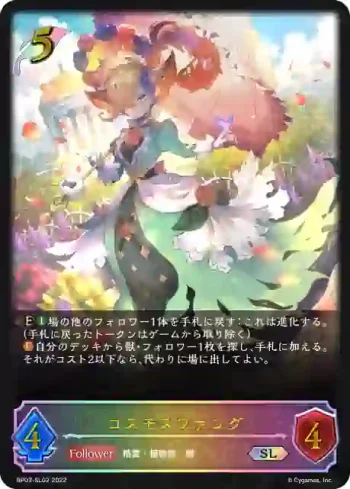 BP03-SL02 SL コスモスファング