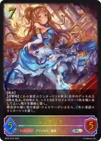 BP03-SL04 SL シンデレラ