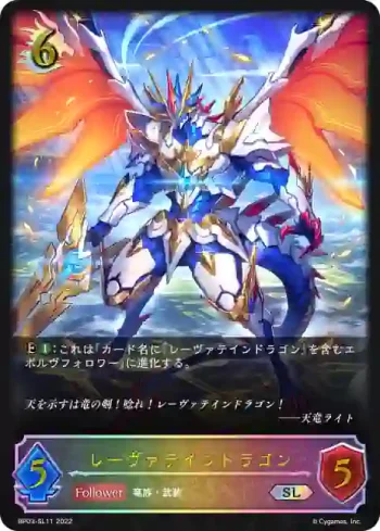 BP03-SL11 SL レーヴァテインドラゴン