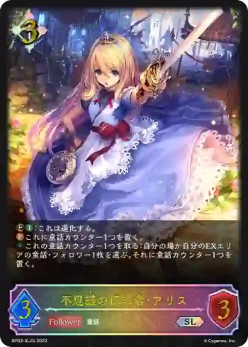 BP03-SL20 SL 不思議の探求者・アリス