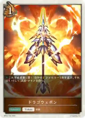 BP03-T04 - ドラゴウェポン