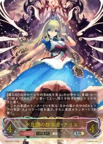 BP03-U07 UR 不思議の探求者・アリス