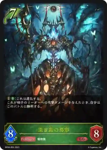 BP04-003 LG 深き森の異形