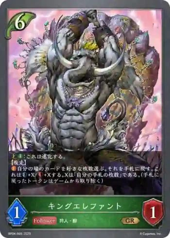 BP04-005 GR キングエレファント