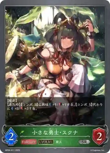 BP04-011 SR 小さな勇士・スクナ