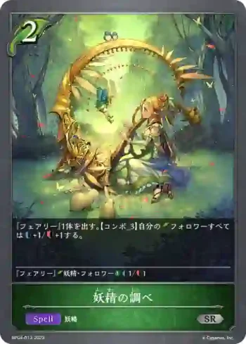 BP04-013 SR 妖精の調べ
