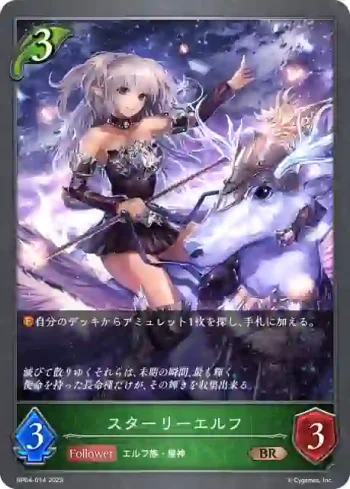 BP04-014 BR スターリーエルフ
