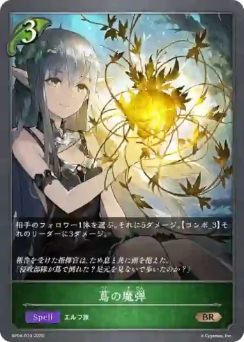 BP04-019 BR 蔦の魔弾