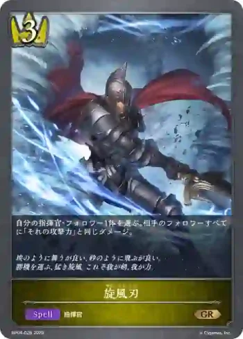 BP04-026 GR 旋風刃
