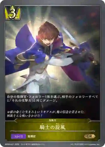 BP04-027 GR 騎士の旋風