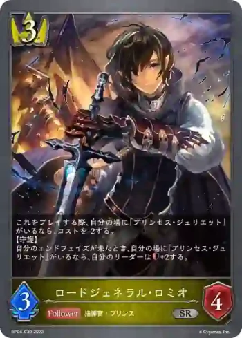 BP04-030 SR ロードジェネラル・ロミオ