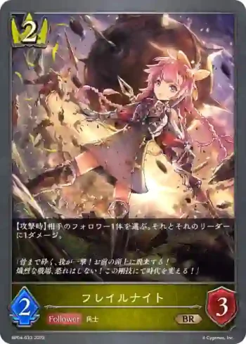 BP04-033 BR フレイルナイト