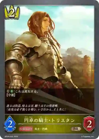 BP04-035 BR 円卓の騎士・トリスタン