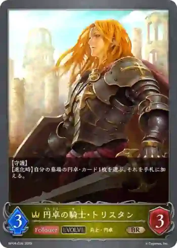 BP04-036 BR 円卓の騎士・トリスタン