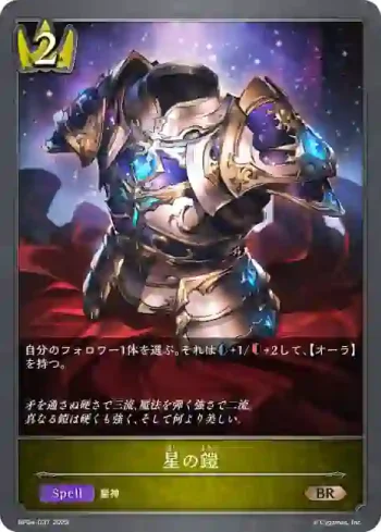BP04-037 BR 星の鎧
