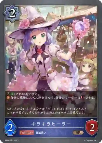 BP04-051 BR キラキラヒーラー
