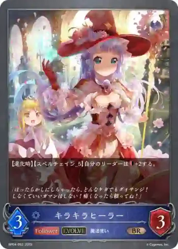 BP04-052 BR キラキラヒーラー