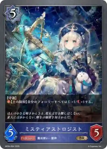BP04-054 BR ミスティアストロジスト