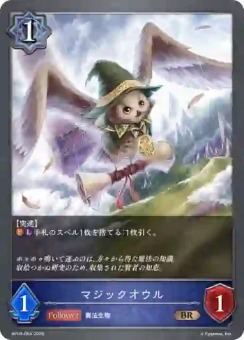BP04-055 BR マジックオウル