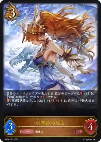 BP04-057 LG 水竜神の巫女