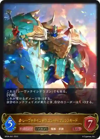 BP04-061 LG レーヴァテインドラゴン・ディフェンスモード
