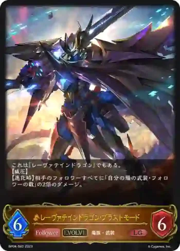 BP04-062 LG レーヴァテインドラゴン・ブラストモード