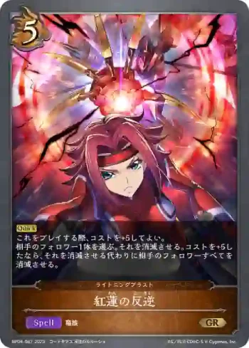 BP04-067 GR 紅蓮の反逆