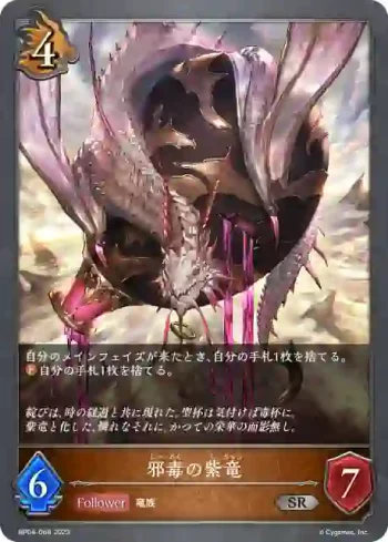 BP04-068 SR 邪毒の紫竜