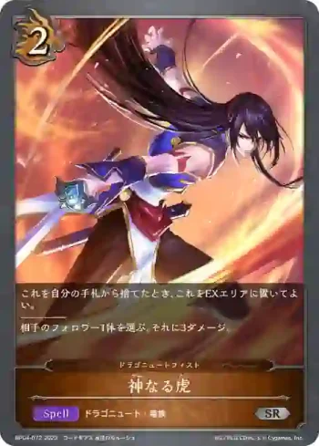 BP04-072 SR 神なる虎