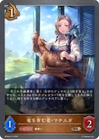 BP04-073 BR 竜を育む者・マチルダ
