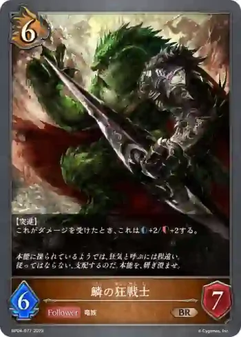 BP04-077 BR 鱗の狂戦士