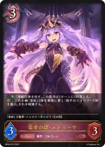 BP04-079 LG 毒牙の姫・メドゥーサ