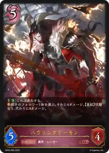 BP04-080 LG ハウリングデーモン