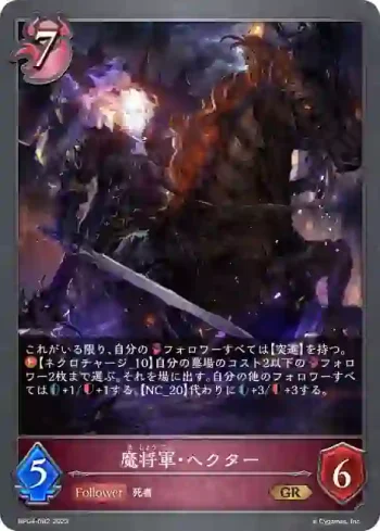BP04-082 GR 魔将軍・ヘクター