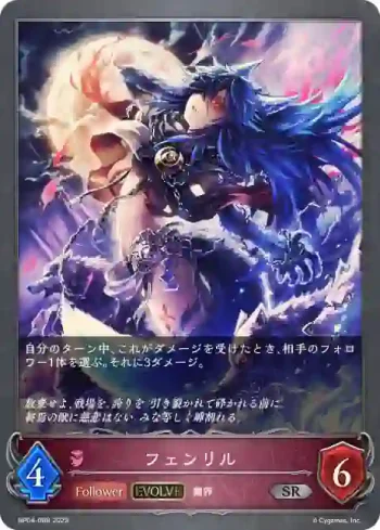 BP04-088 SR フェンリル