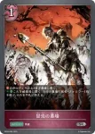 BP04-090 SR 冒涜の墓場