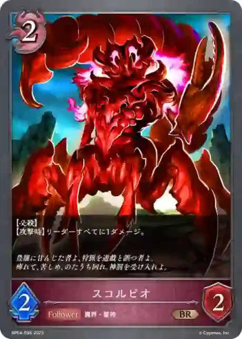 BP04-096 BR スコルピオ