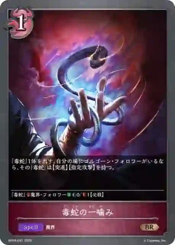 BP04-097 BR 毒蛇の一噛み