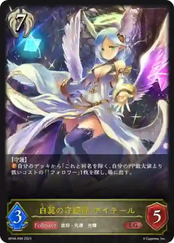 BP04-098 LG 白翼の守護神・アイテール