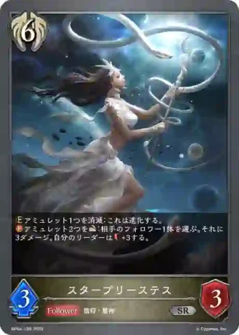 BP04-106 SR スタープリーステス