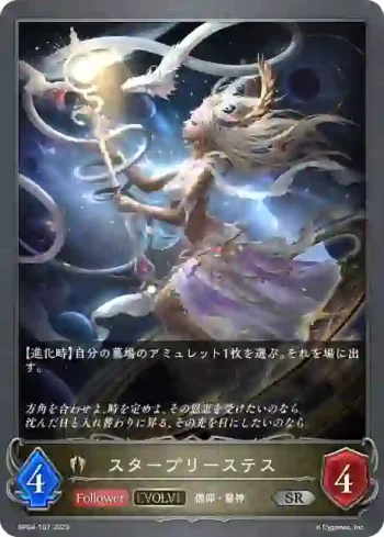 BP04-107 SR スタープリーステス