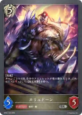 BP04-108 SR カリュドーン