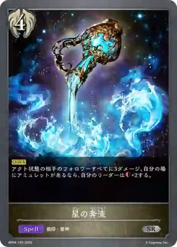 BP04-109 SR 星の奔流