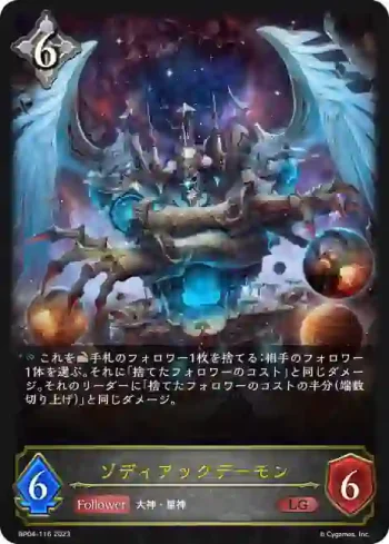 BP04-116 LG ゾディアックデーモン