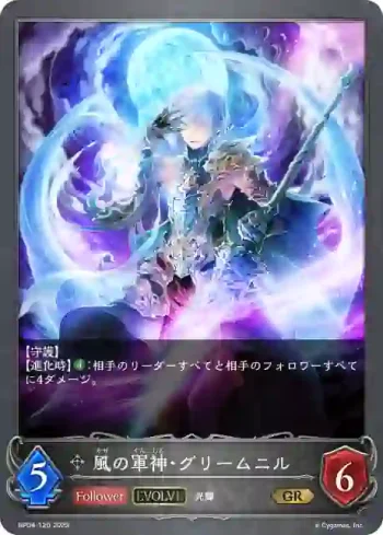BP04-120 GR 風の軍神・グリームニル