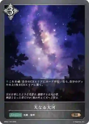 BP04-130 BR 天なる大河