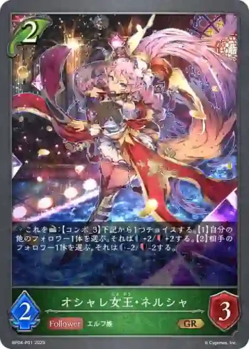 BP04-P01 GR・プレミアム オシャレ女王・ネルシャ