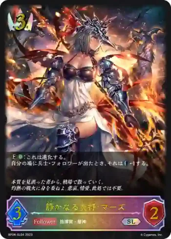 BP04-SL04 SL 静かなる炎将・マーズ