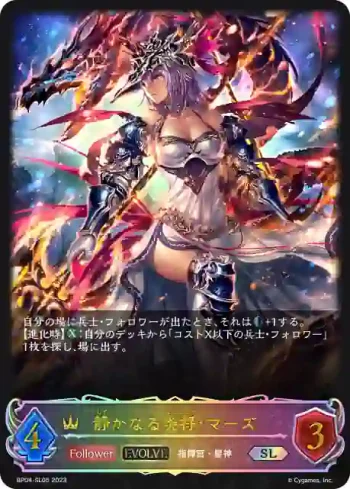 BP04-SL05 SL 静かなる炎将・マーズ